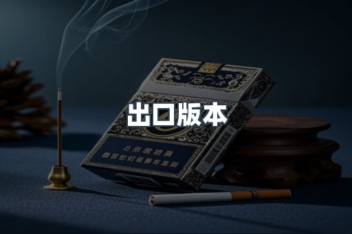 出口版本
