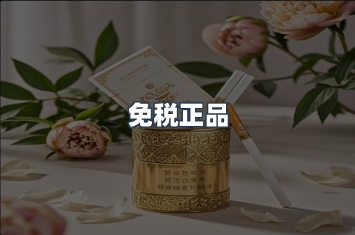 免税正品