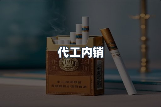 代工内销